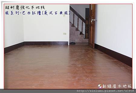 風系列-巴西紅檀 超耐磨木地板/強化木地板