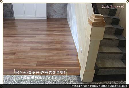 ✦雕系列-香草天空 超耐磨木地板/強化木地板✦