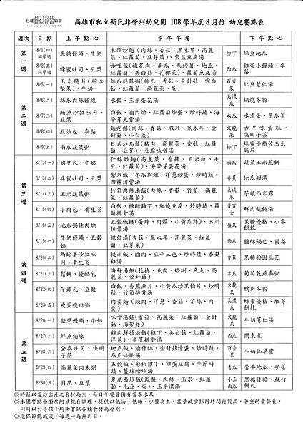 108-8月餐點表.tif