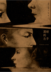 黑暗的左手(再版)正封-72dpi-02.jpg 黑暗的左手(再版)正封-72dpi-02.jpg
