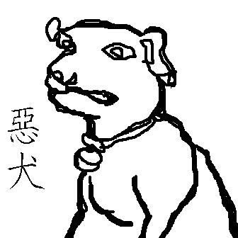 惡犬