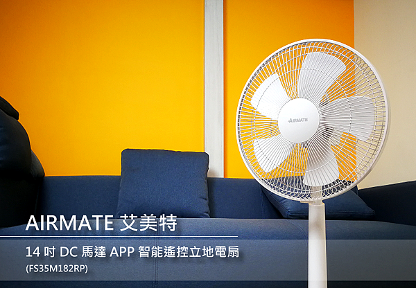 AIRMATE 艾美特 14 吋 DC 馬達 APP 智能遙控立地電扇 (FS35M182RP)開箱(俏媽咪玩 3C) (23).png