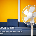 AIRMATE 艾美特 14 吋 DC 馬達 APP 智能遙控立地電扇 (FS35M182RP)開箱(俏媽咪玩 3C) (23).png