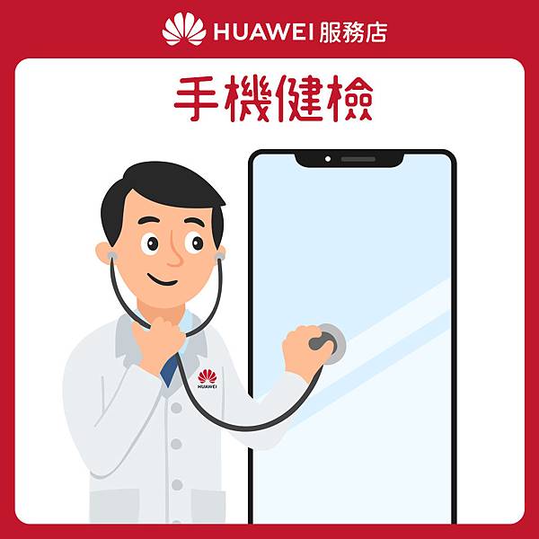 【HUAWEI】服務店_花粉服務百分百_服務1 手機健檢.jpg