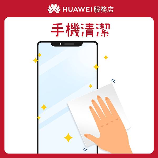 【HUAWEI】服務店_花粉服務百分百_服務2 手機清潔.jpg