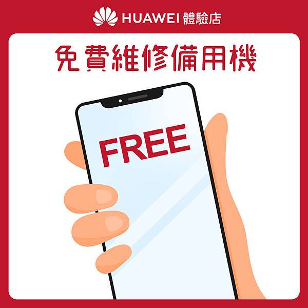 【HUAWEI】體驗店_花粉服務百分百_回饋4 免費維修備用機.jpg