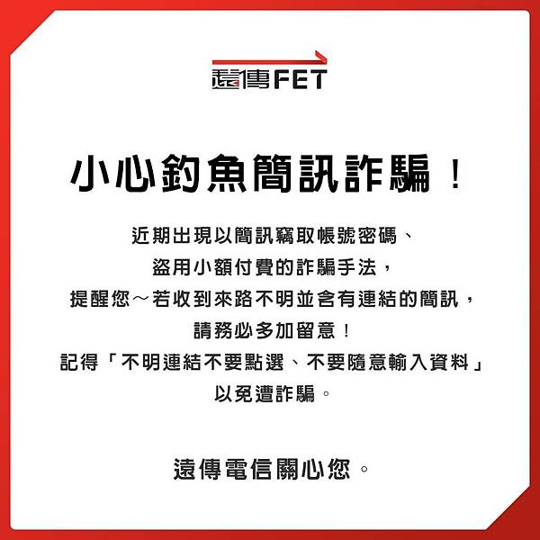 遠傳進一步透過全通路的多元管道進行反詐騙宣導，希望藉由提升民眾防詐騙意識，創造更安全、安心、安居的生活環境。.JPG