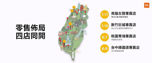 小米目前在台灣市場已擁有19間店，覆蓋台灣北部、中部與南部各大熱門商圈，8月第一周接連開幕兩家小米專賣店，線下門市布局更趨完整。.jpg