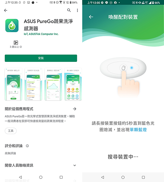 ASUS PureGO 蔬果洗淨偵測器畫面 (俏媽咪玩 3C) (1).png