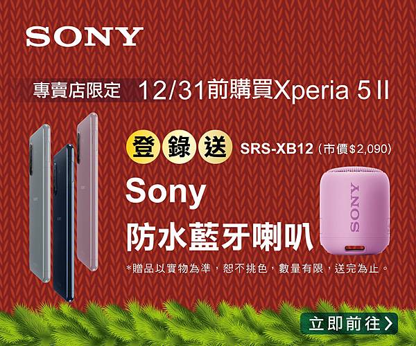 圖說三、即日起至Sony Mobile行動專賣店，選購完美人像機Xperia 5 II，上網完成登錄再送Sony防水藍牙喇叭.jpg