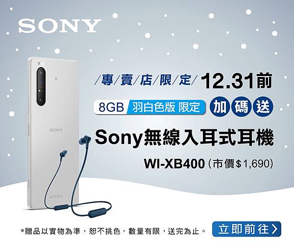 圖說二、Xperia 1 II羽白色耶誕限定加碼，入手聖誕最應景5G旗艦手機再贈Sony無線入耳式耳機.jpg