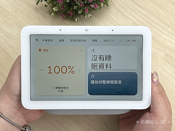 Google Nest Hub 第2代智慧螢幕 (俏媽咪玩3C) (14).png
