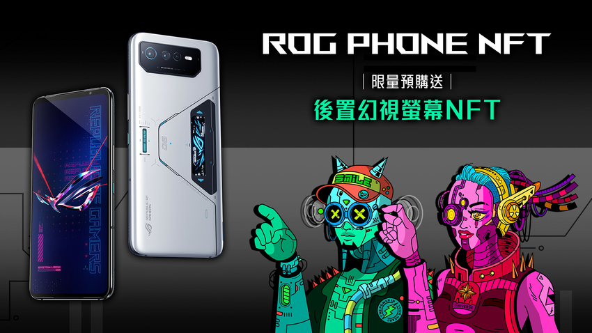 ROG玩家共和國推出「ROG Phone後置幻視螢幕NFT」，隨機空投給預購ROG Phone 6 Pro的鐵粉。.png