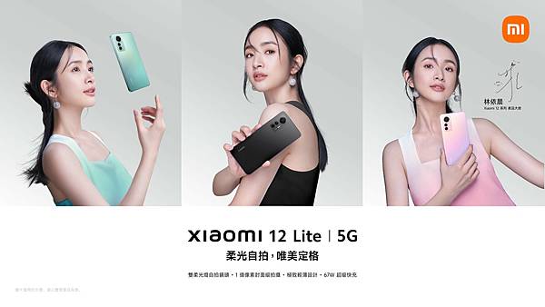 小米台灣推出專為時尚都會女性打造的輕薄旗艦Xiaomi 12 Lite，再度邀請到「自帶光女神」暨Xiaomi 12系列產品大使 – 林依晨代言，Xiaomi 12 Lite成為林依晨輕盈私著、自拍帶光的唯一指定款手機。 (1).jpg