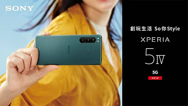 圖說、創玩生活 So你Style 合手旗艦Xperia 5 IV將於9月16日開始預購！.jpg