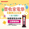 SHARP-2023 台北電器展-優惠內容 (3).png