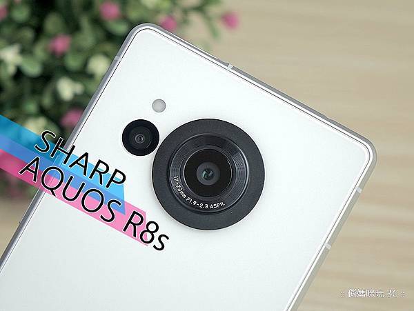 SHARP AQUOS R8s 開箱 (俏媽咪玩 3C) (22).jpg