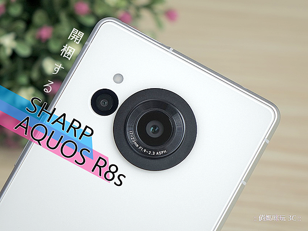 SHARP AQUOS R8s 開箱 (俏媽咪玩 3C) (23).png