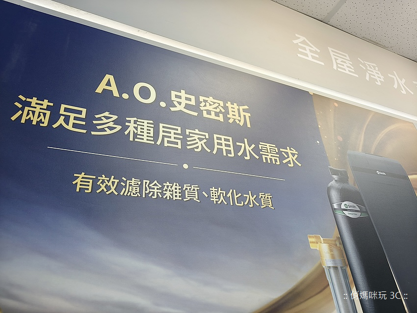 台北南港 A.O.Smith 史密斯家電體驗館-旗艦門市地點 (俏媽咪玩 3C-球球) (43).png