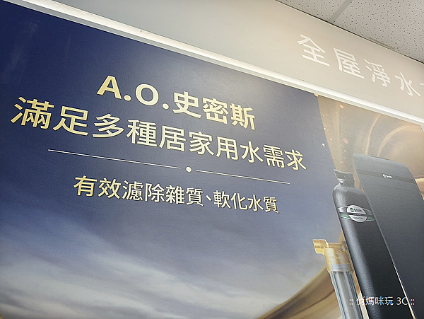 台北南港 A.O.Smith 史密斯家電體驗館-旗艦門市地點 (俏媽咪玩 3C-球球) (43).png