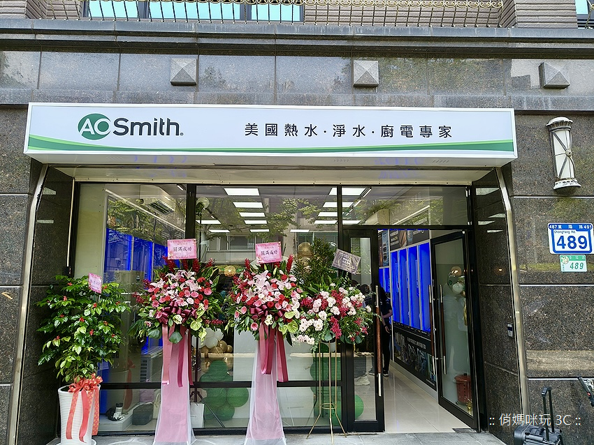 台北南港 A.O.Smith 史密斯家電體驗館-旗艦門市地點 (俏媽咪玩 3C-球球) (63).png