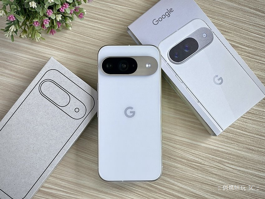 Google Pixel 9 智慧型手機開箱實測功能介紹分享評測心得 (俏媽咪玩 3C) (25).png