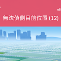 MocPOGO 最強寶可夢外掛推薦 (俏媽咪玩 3C) (31).png