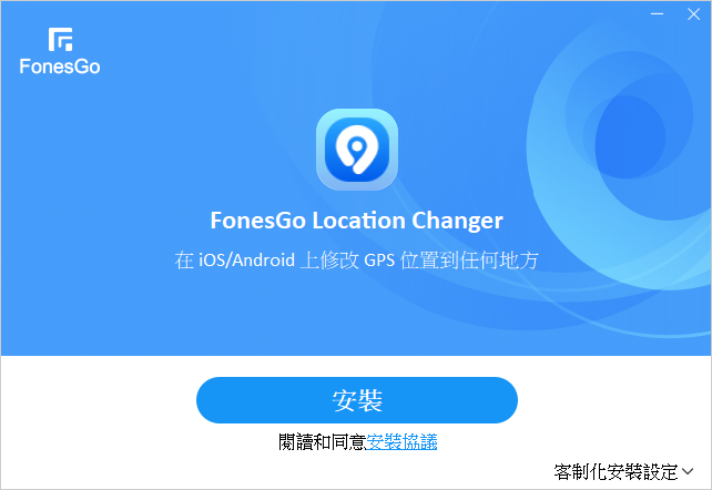 2025 年 iPhone 最強定位修改幫手「FonesGo Location Changer」推薦 (俏媽咪玩 3C) (2).png