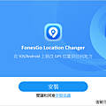 2025 年 iPhone 最強定位修改幫手「FonesGo Location Changer」推薦 (俏媽咪玩 3C) (2).png