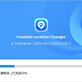 2025 年 iPhone 最強定位修改幫手「FonesGo Location Changer」推薦 (俏媽咪玩 3C) (3).png