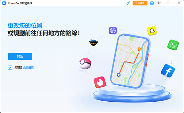 2025 年 iPhone 最強定位修改幫手「FonesGo Location Changer」推薦 (俏媽咪玩 3C) (4).png