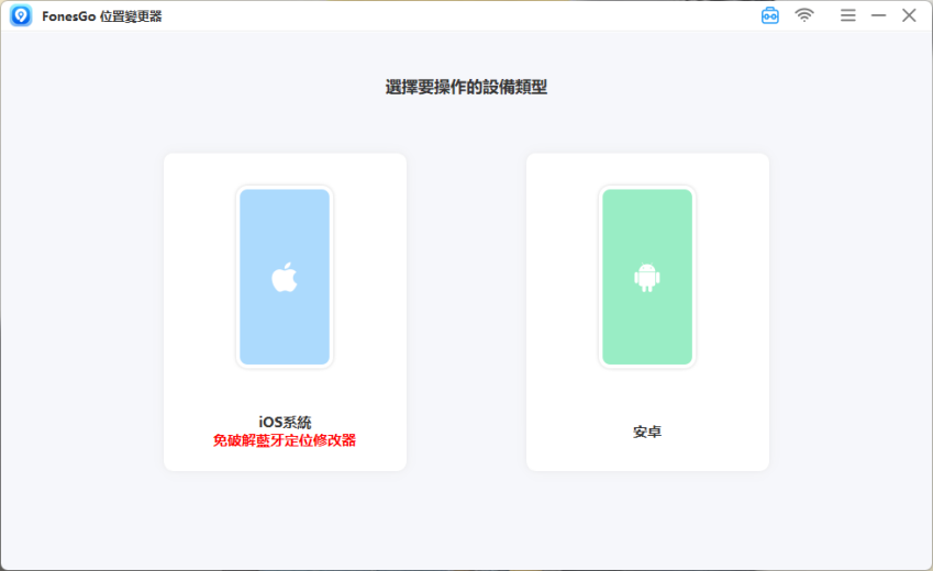 2025 年 iPhone 最強定位修改幫手「FonesGo Location Changer」推薦 (俏媽咪玩 3C) (5).png
