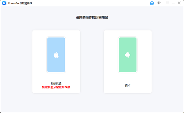 2025 年 iPhone 最強定位修改幫手「FonesGo Location Changer」推薦 (俏媽咪玩 3C) (5).png