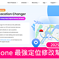 2025 年 iPhone 最強定位修改幫手「FonesGo Location Changer」推薦 (俏媽咪玩 3C) (1).png