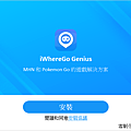 2025 年 iPhone 最強定位修改幫手「FonesGo Location Changer」推薦 (俏媽咪玩 3C) (16).png