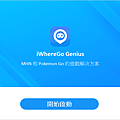 2025 年 iPhone 最強定位修改幫手「FonesGo Location Changer」推薦 (俏媽咪玩 3C) (18).png