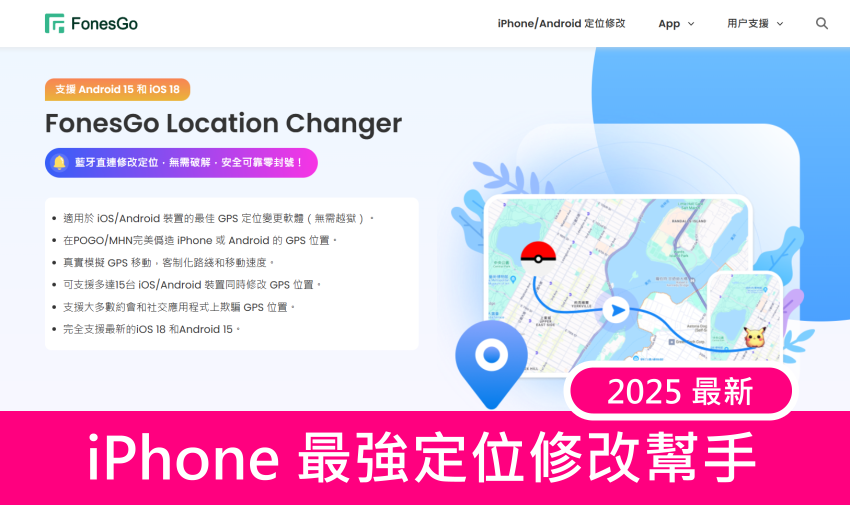 2025 年 iPhone 最強定位修改幫手「FonesGo Location Changer」推薦 (俏媽咪玩 3C).png