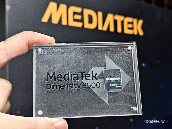 聯發科 (MediaTek) 天璣 9500 行動晶片發表 (俏媽咪玩 3C) (2).png