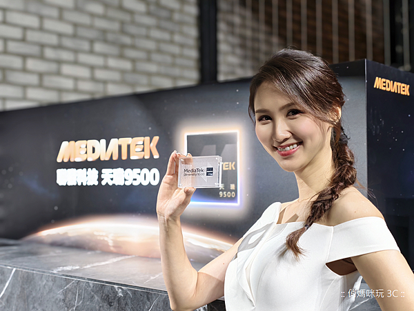 聯發科 (MediaTek) 天璣 9500 行動晶片發表 (俏媽咪玩 3C) (3).png