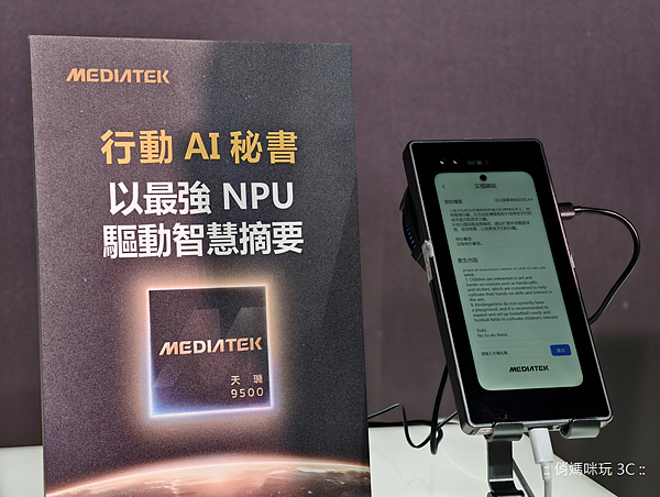 聯發科 (MediaTek) 天璣 9500 行動晶片發表 (俏媽咪玩 3C) (6).png