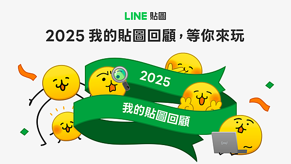 【圖07】「2025我的貼圖回顧」正式開跑！快來解密你的年度榜單.png