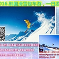 2016.韩国滑雪包车游，一日游_副本.jpg