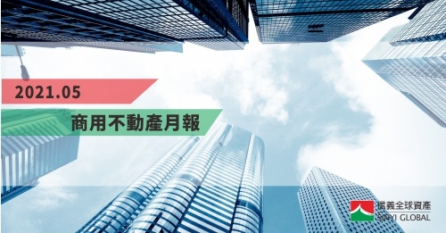 2021.05信義全球商用不動產月報