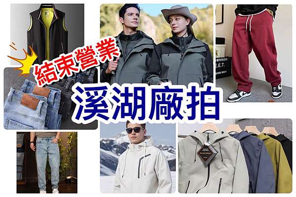 💥結束營業💥#彰化-溪湖#溪湖糖廠往南約200公尺#防風外套