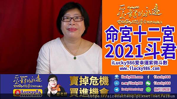 2021牛年運勢命宮在十二宮流年斗君 iLucky986愛幸運紫微斗數姓名學命理資訊顧問a.jpg #2021运势辛丑年运势十二生肖运势牛年运势太阳太阴坐命在丑宫 #2021运势辛丑年运势十二生肖运势牛年运势武曲贪狼坐命在丑宫 #2021运势辛丑年运势十二生肖运势牛年运势廉贞七杀坐命在丑宫 #2021运势辛丑年运势十二生肖运势牛年运势紫薇破军坐命在丑宫 #2021运势辛丑年运势十二生肖运势牛年运势天同巨门坐命在丑宫 #2021运势辛丑年运势十二生肖运势牛年运势天府坐命在丑宫 #2021运势辛丑年运势十二生肖运势牛年运势天机坐命在丑宫 #2021运势辛丑年运势十二生肖运势牛年运势天梁坐命在丑宫 #2021运势辛丑年运势十二生肖运势牛年运势天相坐命在丑宫 #2021运势辛丑年运势十二生肖运势牛年运势空宫坐命在丑宫对宫太阳太阴 ##2021运势辛丑年运势十二生肖运势牛年运势空宫坐命在丑宫对宫武曲贪狼 #2021运势辛丑年运势十二生肖运势牛年运势空宫坐命在丑宫对宫天同巨门