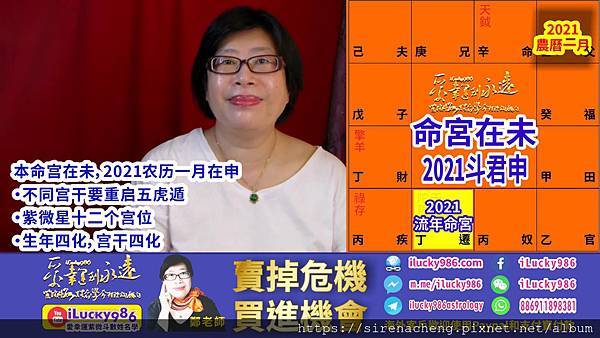 未 2021辛丑牛運勢命宮十二宮流年斗君2021農曆一月 ilucky986愛幸運紫微斗數 微博 weibo wechat pixnet.jpg