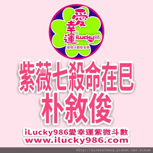 #朴旭俊 #ParkSeoJun #박서준 #紫薇七殺命在巳 #国民年下男 #ilucky986 #愛幸運紫微斗數命理