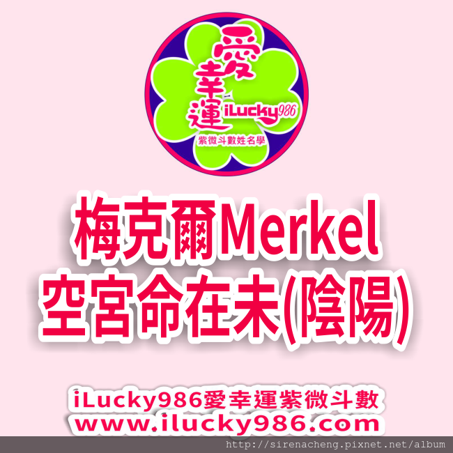 2021德國總理梅克爾Germany Merkel(回顧梅克爾2018流年運勢)iLucky986愛幸運紫微斗數