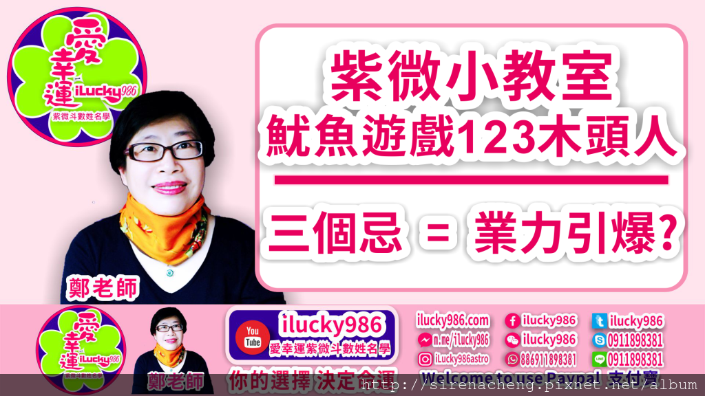 #魷魚遊戲 #Squid_Game #三個忌 #業力引爆 #ilucky986愛幸運紫微斗數 #iLucky986ZiWeiDouSu #iLucky986ChineseAstrology