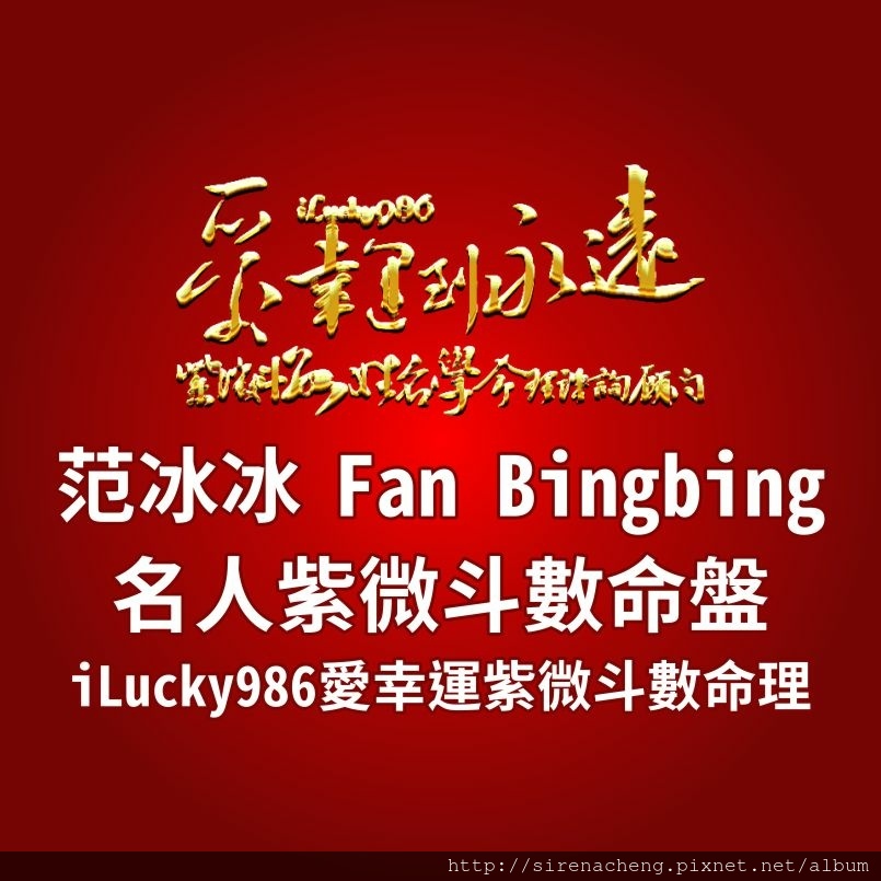 805a范冰冰Fan Bingbing名人紫微斗數命盤iLucky986愛幸運紫微斗數命理資訊顧問,范冰冰的命宮坐廉貞星天魁，個性機警腦袋靈活膽子大不信邪，善於抓住機會，表現出自己優秀精明，求表現不擇手段，敢遊走不同族群，凸顯自己特色。 范冰冰對兄弟朋友大眾表現出熱情助人好相處的一面，特別是那些在官場或商場上握有權勢的朋友大眾，范冰冰會對這些有權勢的朋友和大眾特別表現出熱情助人好相處的一面。 